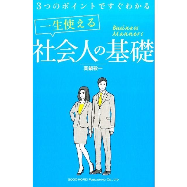 3つのポイントですぐわかる一生使える社会人の基礎