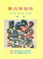 聚合物物性 (7版) 李育德、顏文義、莊祖煌  高立