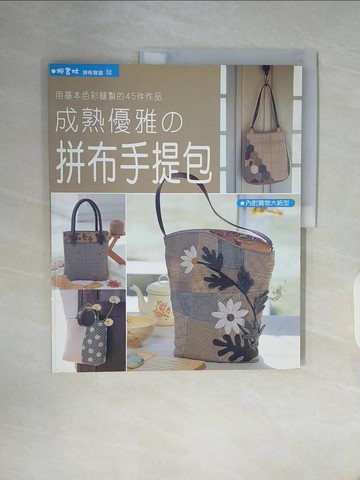 【書寶二手書T7／美工_Z2G】成熟優雅的拼布手提包_Patchwork通信社,  潘舒婧