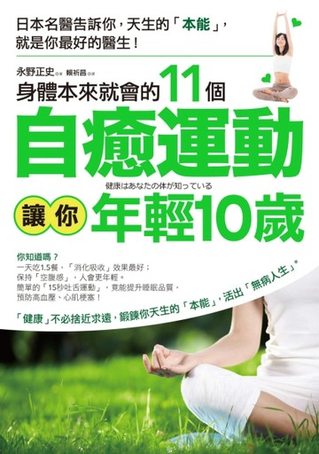 身體本來就會的11個自癒運動，讓你年輕10歲：日本名醫告訴你，天生的「本能」，就[二手書_良好]