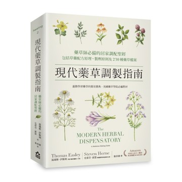 現代藥草調製指南：藥草師必備的居家調配聖經，包括草藥配方原理、製劑原則及230種