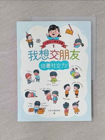 【書寶二手書T1／親子_YS9】我想交朋友：小學生心理學漫畫1培養社交力！_小禾心理研究所