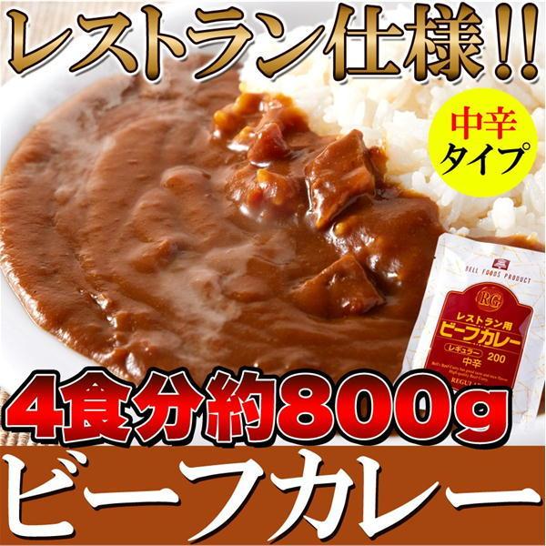 レストラン仕様 ビーフカレー レトルト 中辛 約800g（200g×4食） 飲食店でも使われる本格派カレー