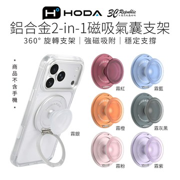 HODA HODAPOP 鋁合金 2-in-1 磁吸 氣囊 支架 自拍 多角度 摺疊 適用 iphone 18 17