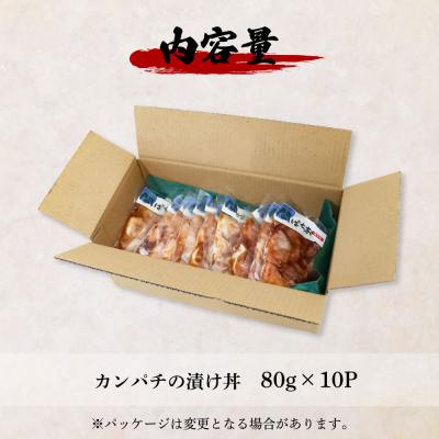 ふるさと納税 田野町 これが魚屋の漬け丼だ!〜カンパチ〜 《訳あり》 80g×10P