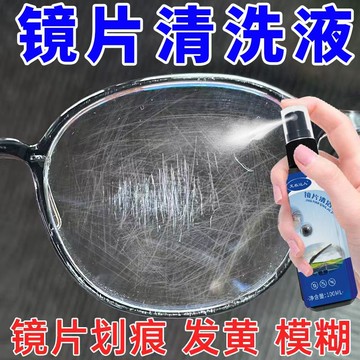 近視眼鏡眼鏡磨損修複樹脂玻璃指紋髮黃颳花清洗液鏡片劃痕拋光液