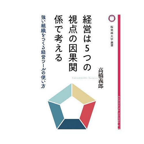 経営は5つの視点の因果関係で考える 強い組織をつくる経営ツールの使い方