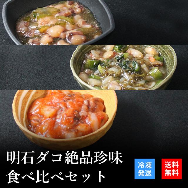 お歳暮 2023 御歳暮 おつまみ プレゼント 高級 ご飯のお供 珍味 海鮮 ギフト 天然明石ダコ 食べ比べセット（柚子、だしわさび、たこ明太） お酒