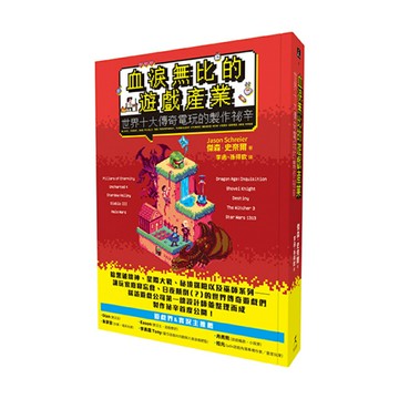 血淚無比的遊戲產業：世界十大傳奇電玩的製作祕辛/傑森．史奈爾 (Jason Schreier)