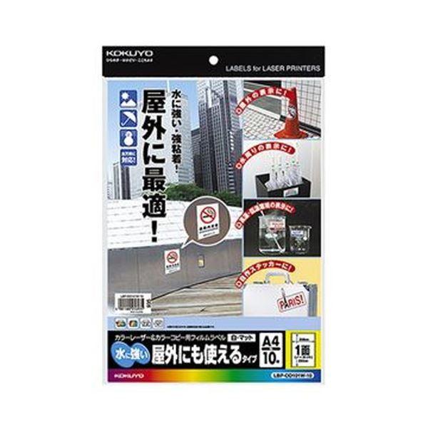 （まとめ）コクヨ カラーレーザー＆カラーコピー用フィルムラベル（水に強い・屋外にも使えるタイプ）A4 1面 295×208mm 白・マットLBP-OD101W-10 1...送料込み