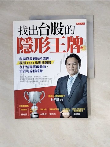 【書寶二手書T2／股票_Z1E】找出台股的隱形王牌_林明謙