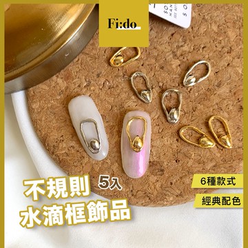現貨｜新款 日系不規則金屬框5入 水滴框 美甲鑽飾 鍍金飾品 美甲素材 幾何簡約飾品 簍空鑽飾 美甲 飾品