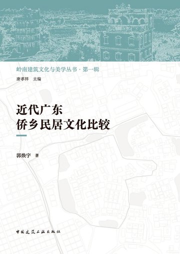 【電子書】近代广东侨乡民居文化比较