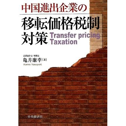 中国進出企業の移転価格税制対策／亀井廉幸