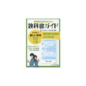 中学教科書ガイド東京書籍版理科1年