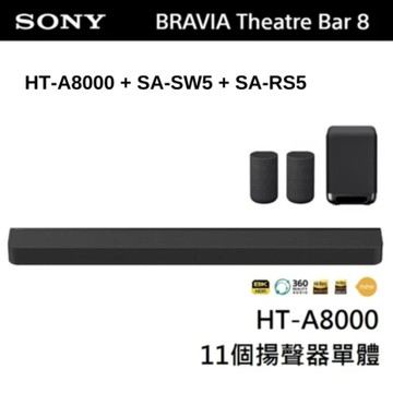 SONY 索尼 BRAVIA Theatre Bar 8 家庭劇院組 (HT-A8000+SA-SW5+SA-RS5)