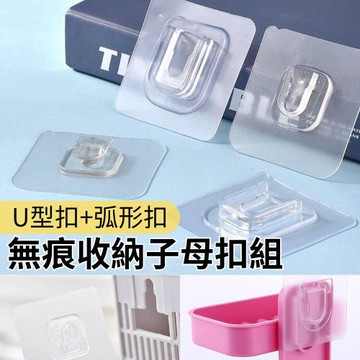 【免釘收納】無痕收納子母扣組 U型扣+弧形扣 30組