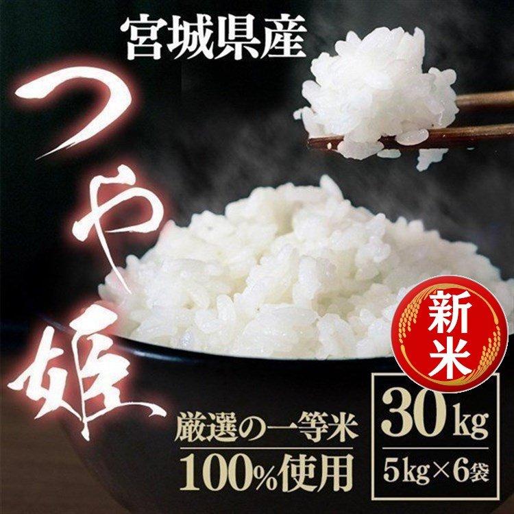 米30kg つや姫 お米 送料無料 安い 一等米 宮城県産 うるち米 精白米  ごはん おいしい ご飯 こめ (5kg×6袋)