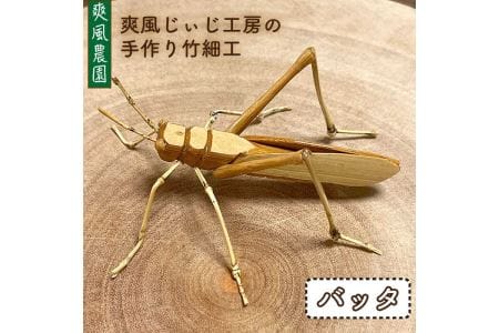 爽風じぃじ工房の手作り竹細工 バッタ《糸島》【爽風農園】【いとしまごころ】[AIZ003] 手作り 竹 国産 インテリア 置物 オブジェ 玄関 虫  工芸品手作り 工芸品竹 工芸品国産 工芸品インテリア 工芸品置物 工芸品オブジェ 工芸品玄関 工芸品虫 工芸品くわがた 工芸品 ...