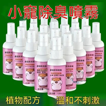 🔥夯貨🏆倉鼠除臭噴霧 倉鼠 倉鼠除臭 倉鼠噴霧 除臭噴霧 寵物去味 寵物除臭 老鼠除臭 倉鼠 倉鼠用品