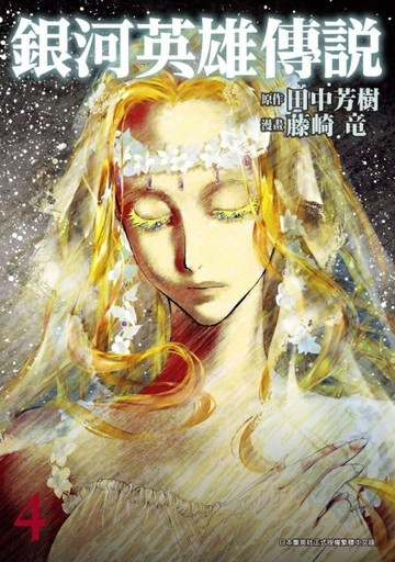 銀河英雄傳說（4）【二手書_近全新】TAAZE讀冊生活