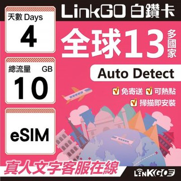 LINKGO白鑽卡 全球13國 eSIM卡 4天上網卡 總流量10GB(全球網卡 亞太區 紐西蘭 澳洲 通行無限)