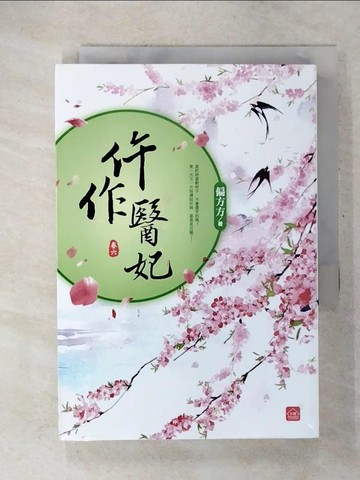 【書寶二手書T6／言情小說_U5O】仵作醫妃(六)(完結)_偏方方