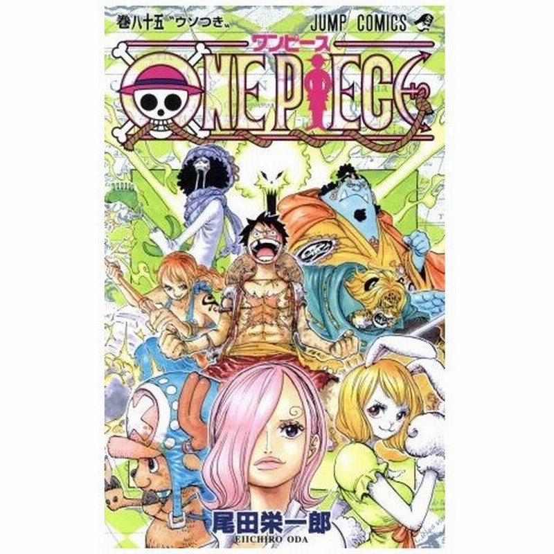 ｏｎｅ ｐｉｅｃｅ 巻八十五 ホールケーキアイランド編 ジャンプｃ 尾田栄一郎 著者 通販 Lineポイント最大0 5 Get Lineショッピング