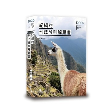 紀綱的刑法分則解題書(4版)