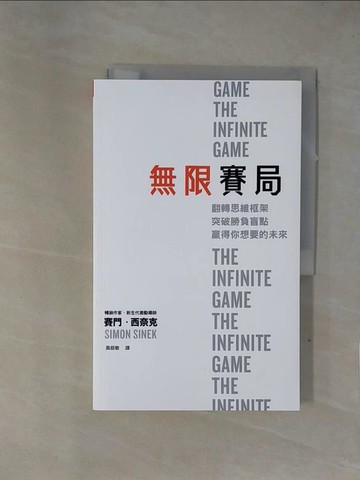 【書寶二手書T5／財經企管_ZF8】無限賽局：翻轉思維框架，突破勝負盲點，贏得你想要的未來_賽門．西奈克, 黃庭敏