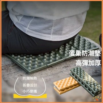 台灣現貨🚢折疊坐墊 戶外便攜式野餐墊 坐墊  XPE蛋巢折疊坐墊 防潮墊 加厚泡沫防潮小坐墊 隔涼地墊  防潮墊 座墊