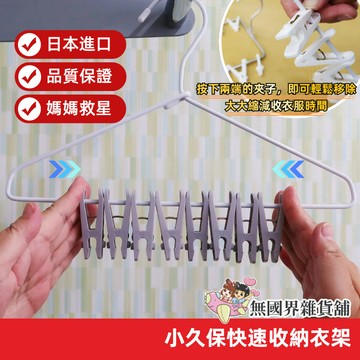 【無國界雜貨舖】日本 小久保 kokubo 8P衣架 速收衣架 衣夾 夾式衣架 曬襪子 曬襪子架 吊襪架 襪子衣架