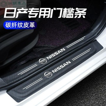 🔥免運 Nissan 日產門檻條 車門防踢墊 迎賓踏板 門檻飾條 碳纖紋汽車門檻條 防踩貼 汽車門檻條防護防踩保護裝飾