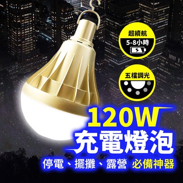 【Gooday台灣現貨】擺攤燈 充電燈 充電燈泡 夜市燈 露營燈 無線燈泡 LED120W 充電露營燈 停電照明燈
