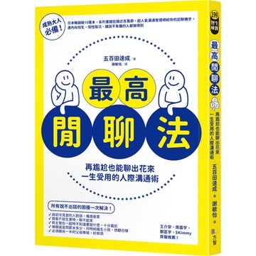 最高閒聊法：再尷尬也能聊出花來，一生受用的人際溝通術