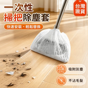 現貨隔日達⚡一次性掃把套 除塵套 掃把粘毛套 一次性無紡布 防塵套 防纏繞清潔套 掃把除塵套 頭髮清理神器
