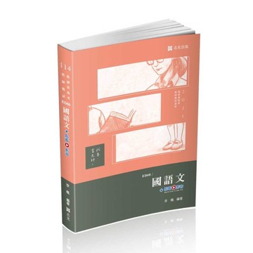 國語文(+點看影音)(教師甄試)ED60