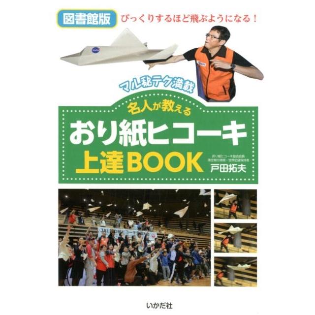 名人が教えるおり紙ヒコーキ上達BOOK マル秘テク満載 図書館版