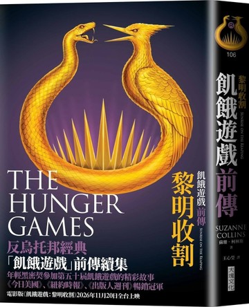 飢餓遊戲前傳：黎明收割（首刷附贈電影早場優惠券）
