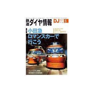 中古乗り物雑誌 付録付)鉄道ダイヤ情報 2021年5月号