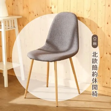 莫菲思 百鎵 台灣製北歐風格亞麻布面休閒餐椅