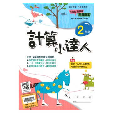 翰林國小計算小達人2年級