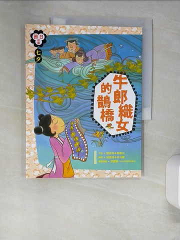 【書寶二手書T3／兒童文學_UEW】七夕：牛郎織女的鵲橋_管家琪、蔡惠光