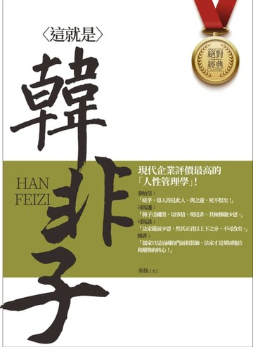 【電子書】這就是韓非子（二版）