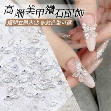 貴氣感必備💥美甲高端立體鑽石飾品 美甲貼紙穿戴甲DIY裝飾品 3d裝飾配飾材料 平底鑽 尖底鑽 美甲水鑽 美甲鑽飾