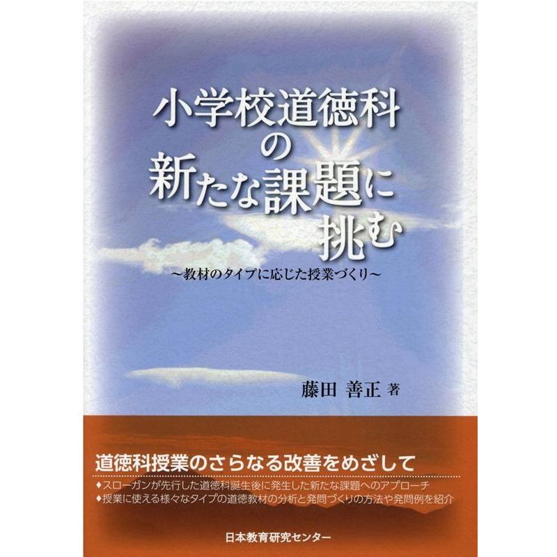 小学校道徳科の新たな課題に挑む 教材のタイプに応じた授業づくり