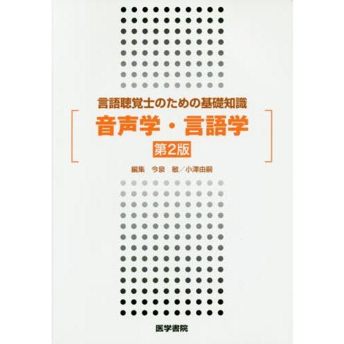 言語聴覚士のための基礎知識 音声学・言語学 第2版