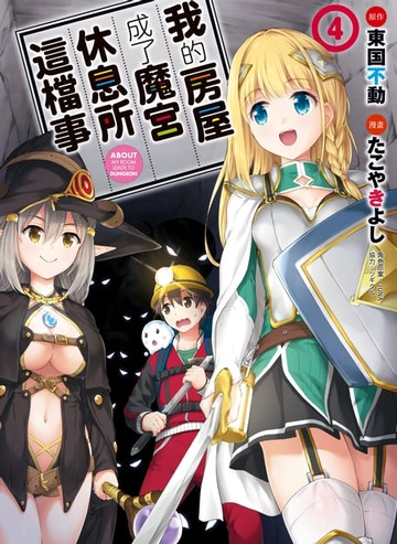【電子書】我的房屋成了魔宮休息所這檔事 4