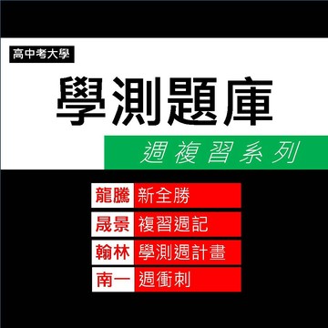 116學測題庫_週複習◆晟景 龍騰 翰林 南一◆複習週記 新全勝 學測週計畫 週衝刺 (中學生福利社)