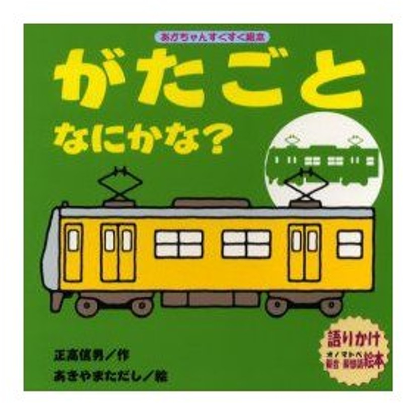 がたごとなにかな 語りかけ擬音 擬態語絵本 正高信男 作 あきやまただし 絵 通販 Lineポイント最大0 5 Get Lineショッピング